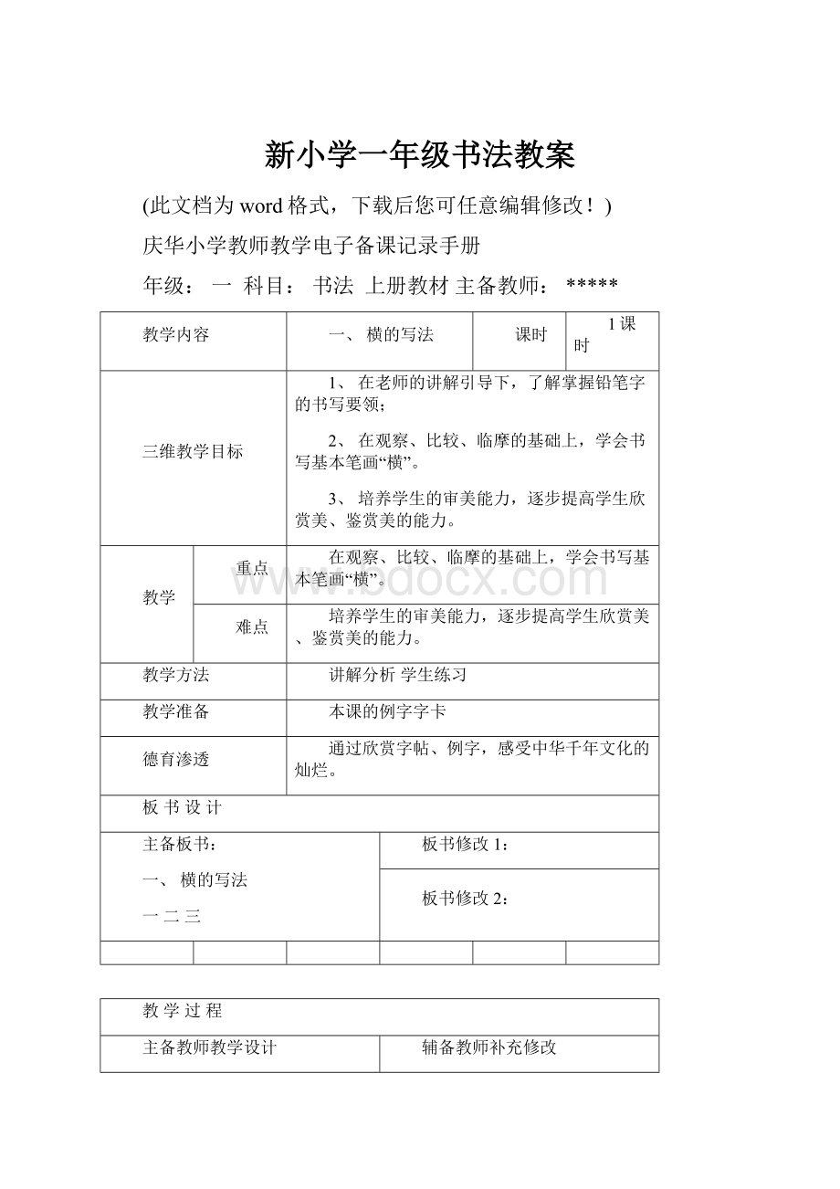 新小学一年级书法教案.docx_第1页