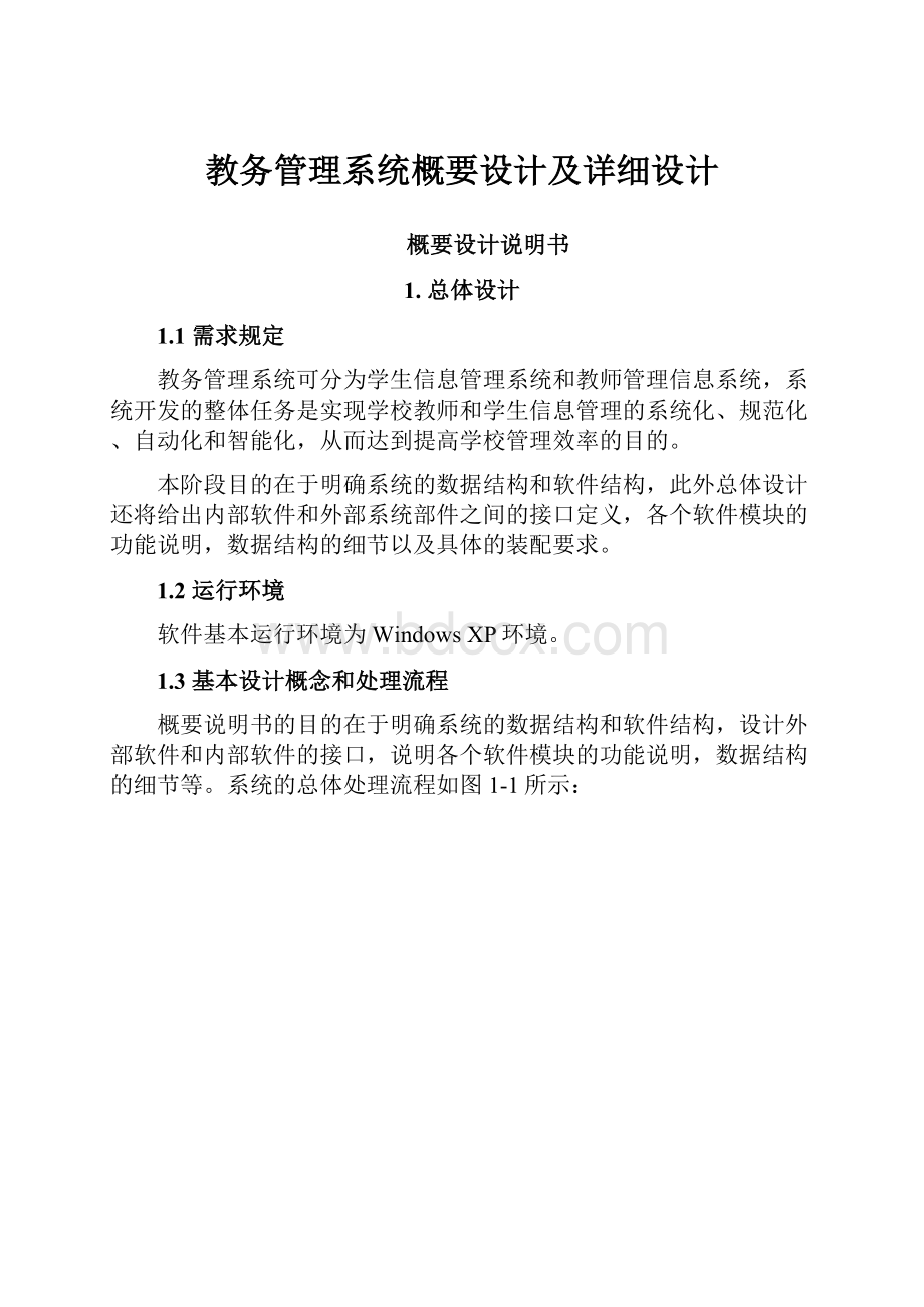 教务管理系统概要设计及详细设计.docx