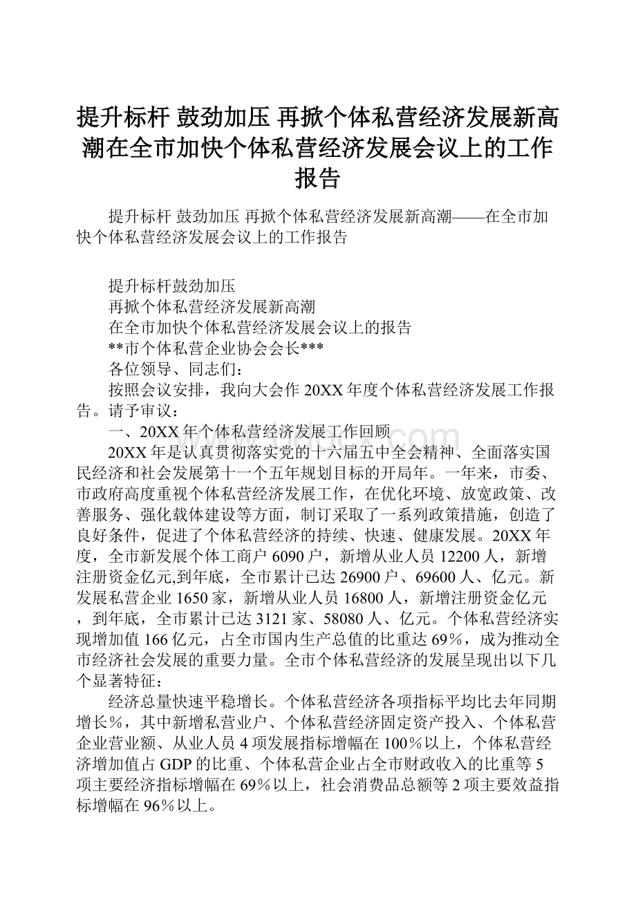 提升标杆鼓劲加压再掀个体私营经济发展新高潮在全市加快个体私营经济发展会议上的工作报告.docx