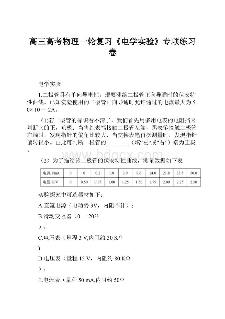 高三高考物理一轮复习《电学实验》专项练习卷.docx