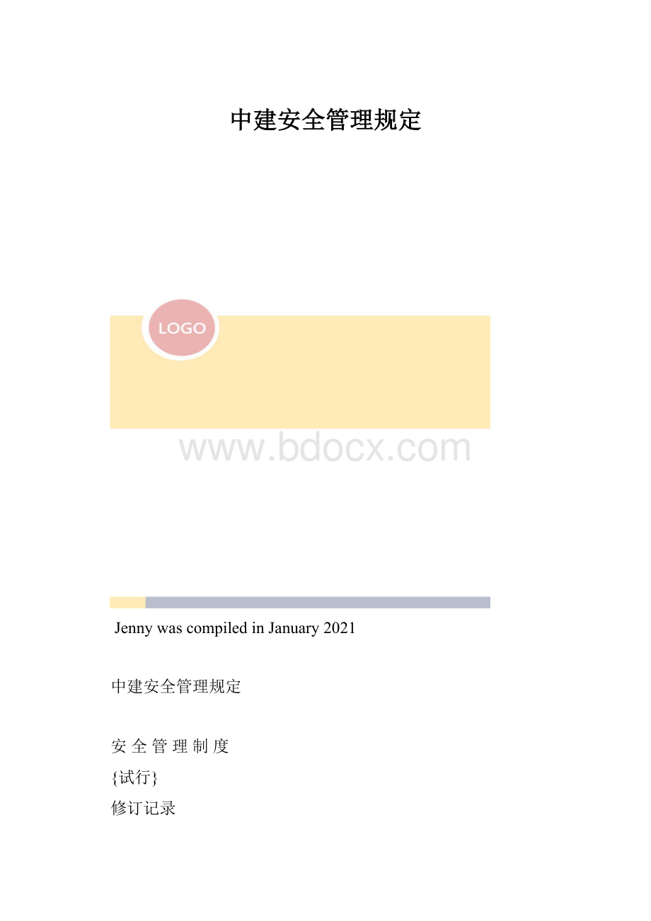 中建安全管理规定.docx