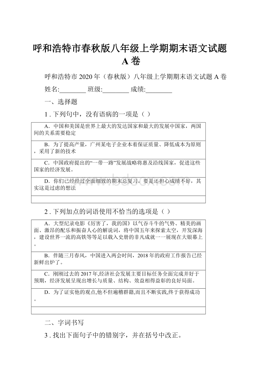 呼和浩特市春秋版八年级上学期期末语文试题A卷.docx