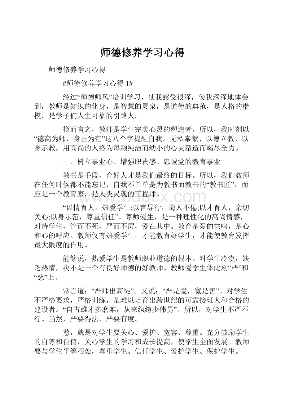 师德修养学习心得.docx_第1页