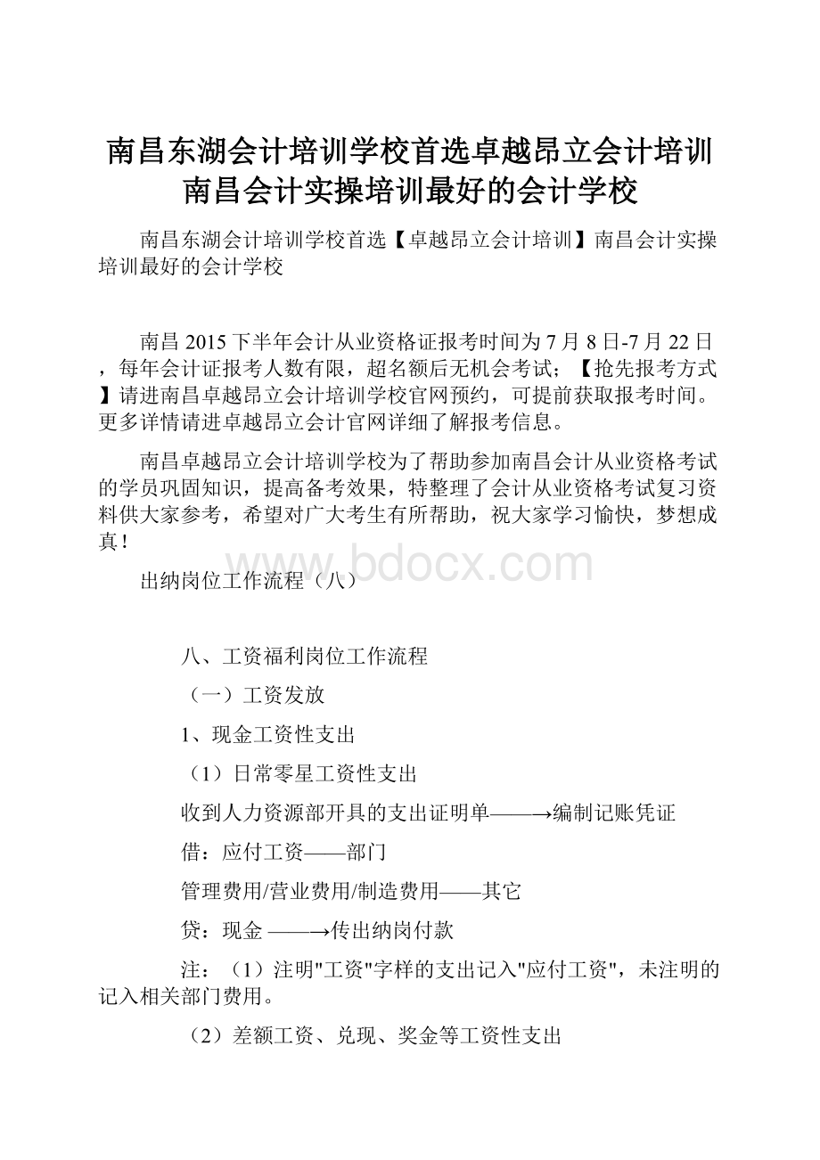 南昌东湖会计培训学校首选卓越昂立会计培训南昌会计实操培训最好的会计学校.docx