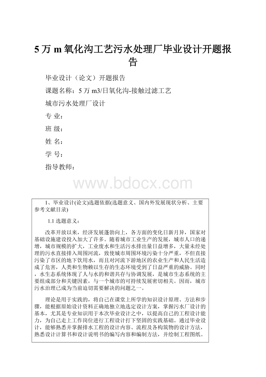 5万m氧化沟工艺污水处理厂毕业设计开题报告.docx_第1页