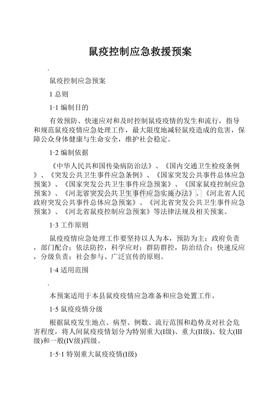 鼠疫控制应急救援预案.docx_第1页