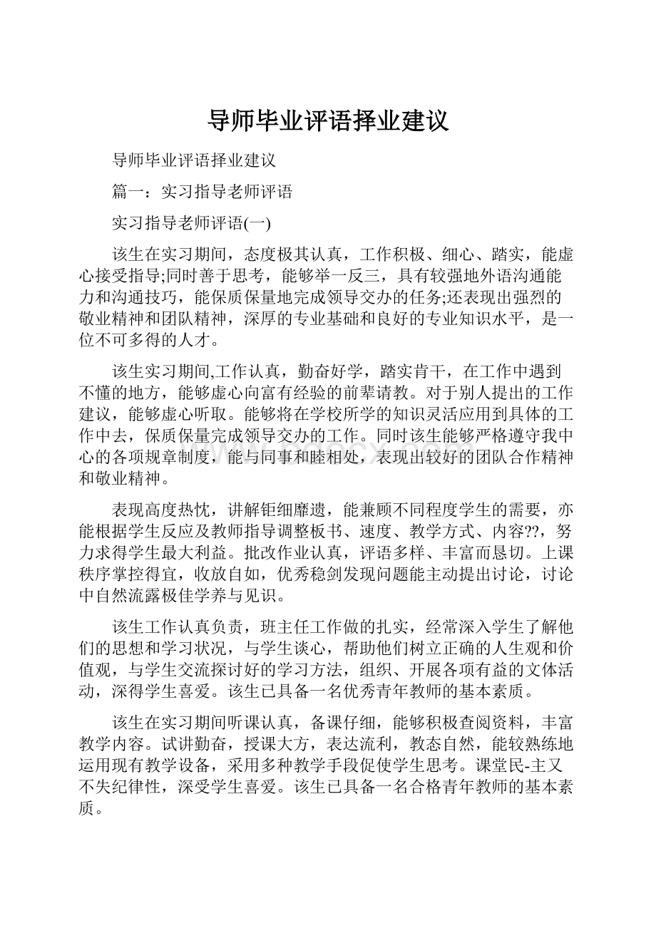 导师毕业评语择业建议.docx