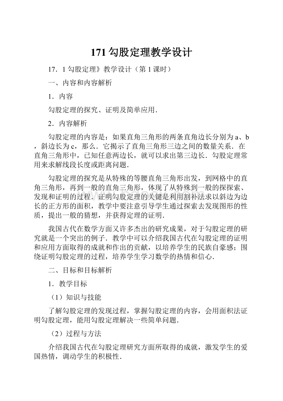 171勾股定理教学设计.docx_第1页