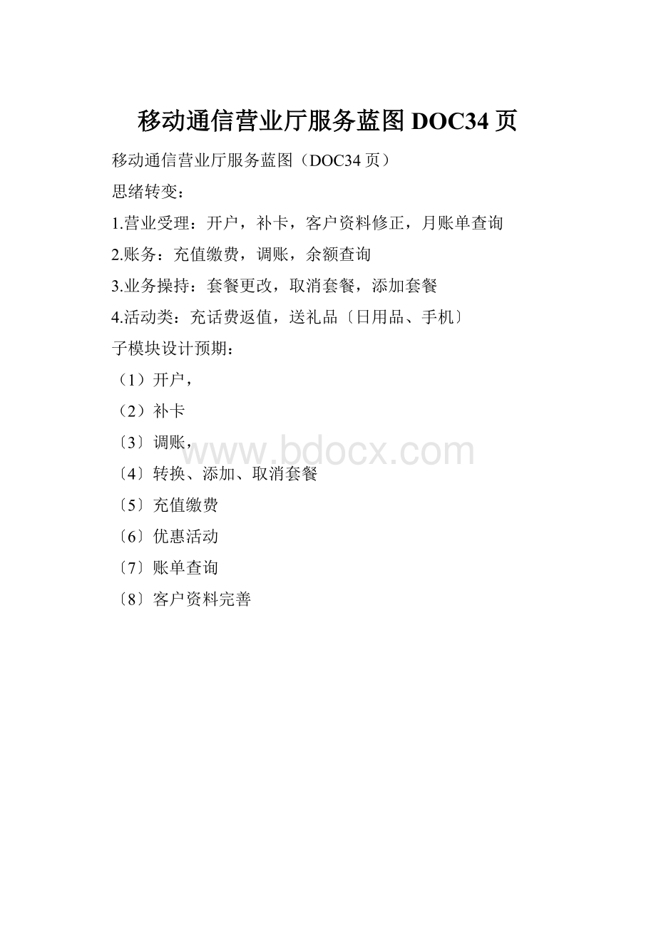 移动通信营业厅服务蓝图DOC34页.docx_第1页