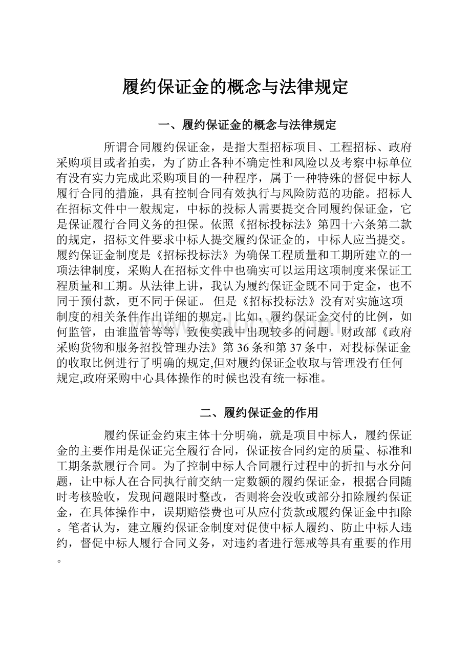 履约保证金的概念与法律规定.docx