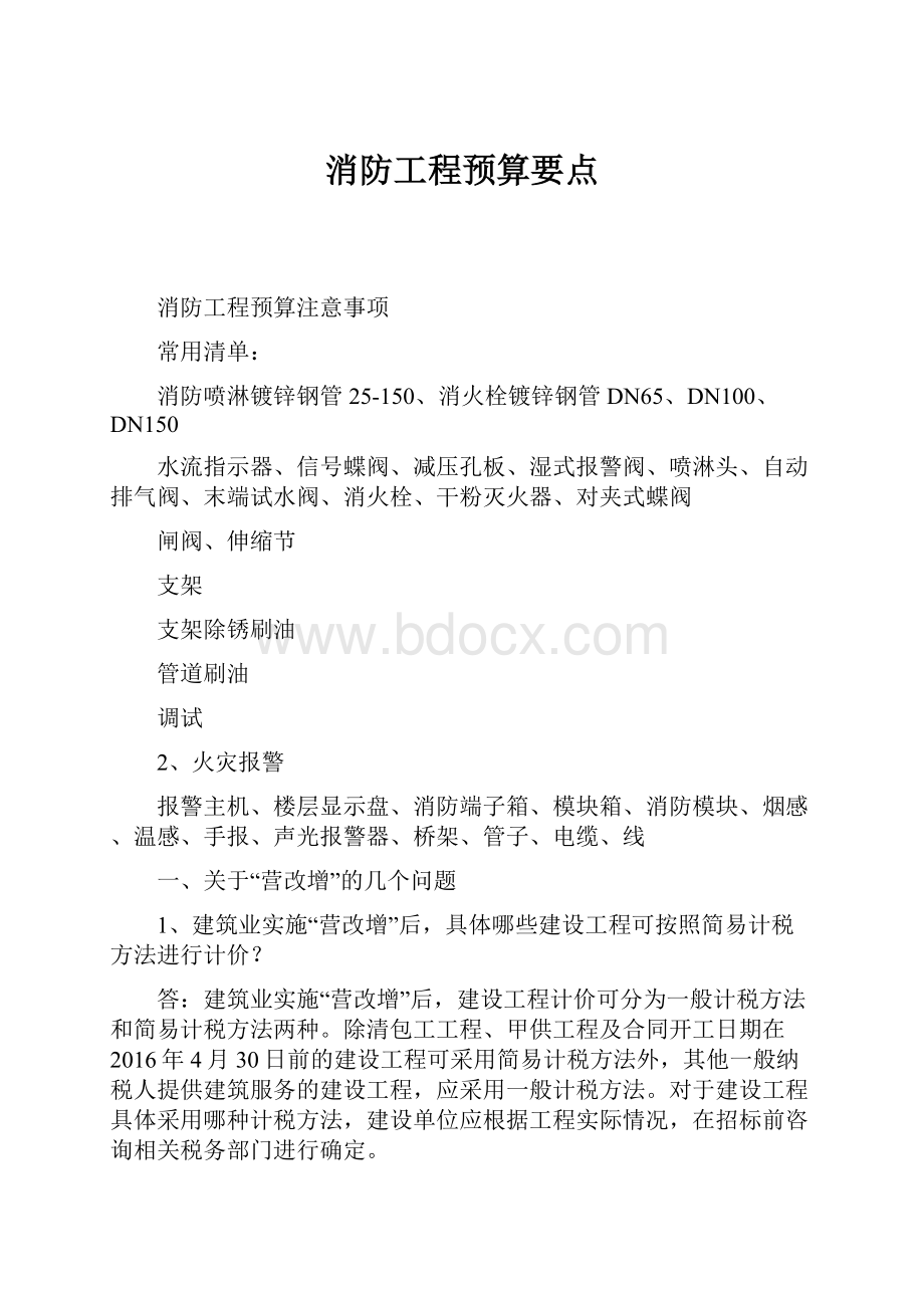 消防工程预算要点.docx