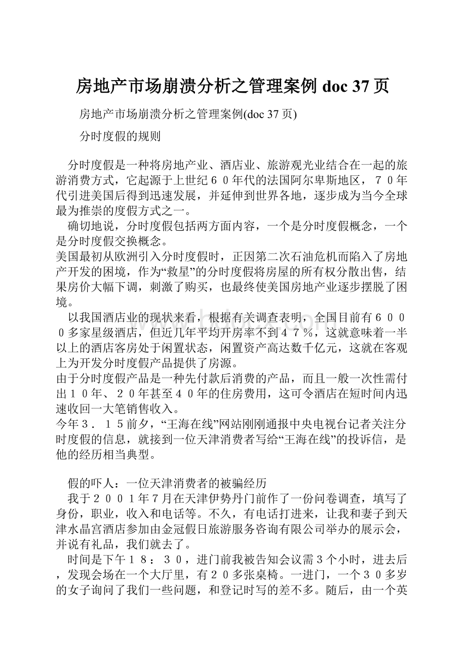 房地产市场崩溃分析之管理案例doc 37页.docx_第1页