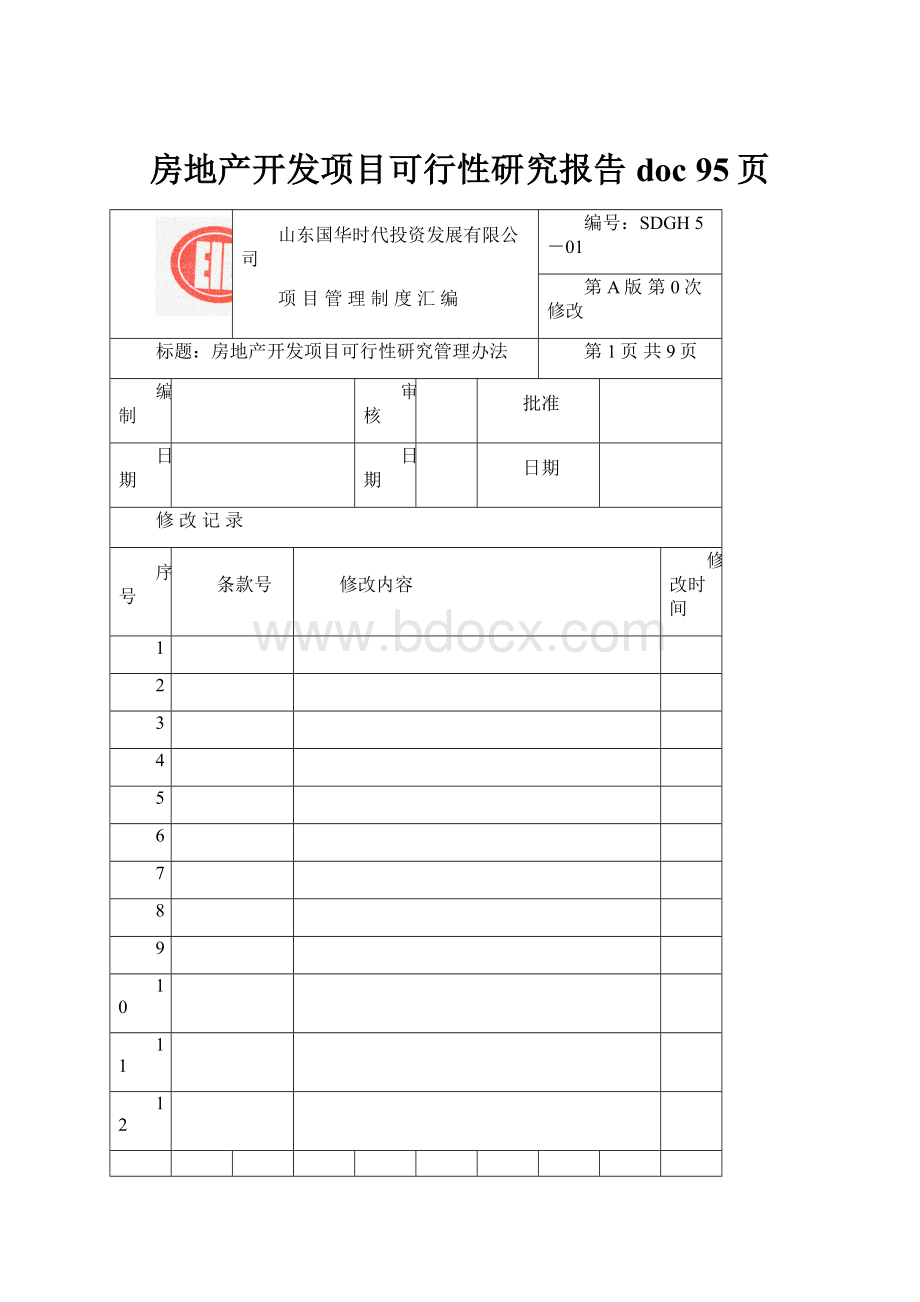 房地产开发项目可行性研究报告doc 95页.docx