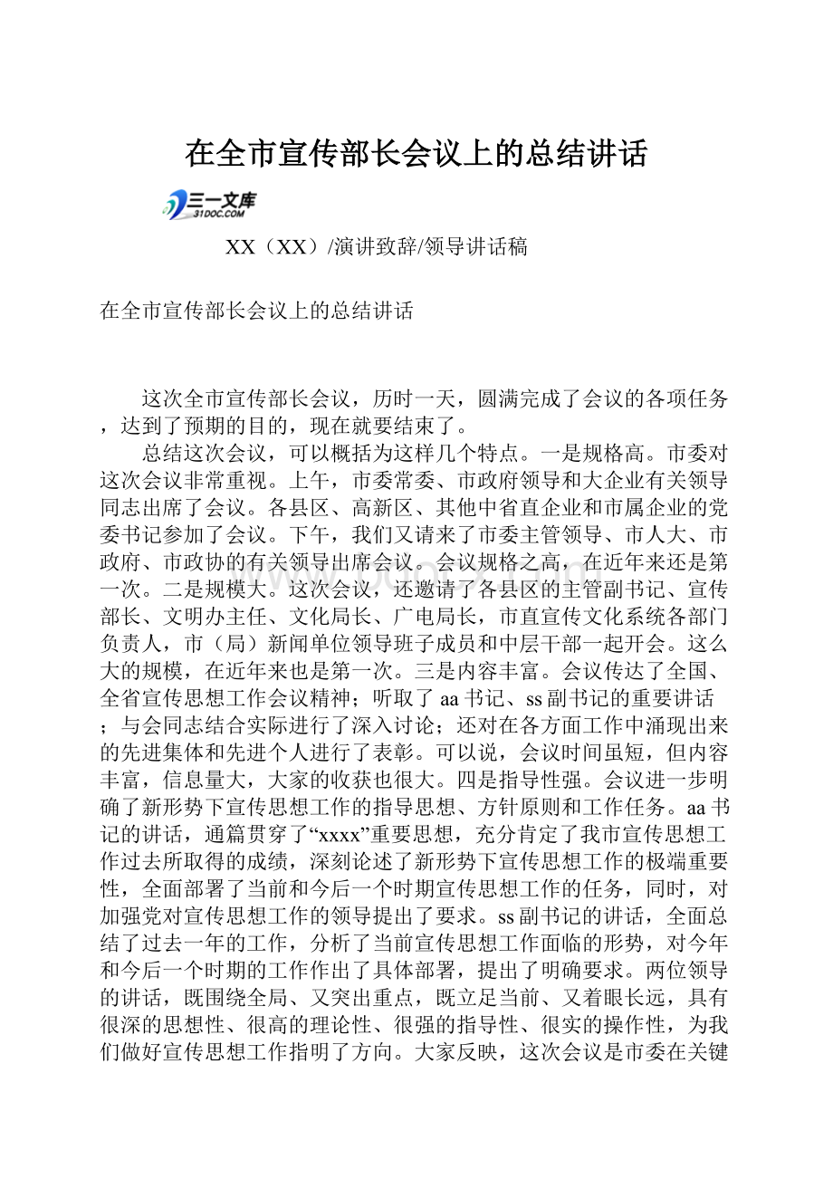 在全市宣传部长会议上的总结讲话.docx