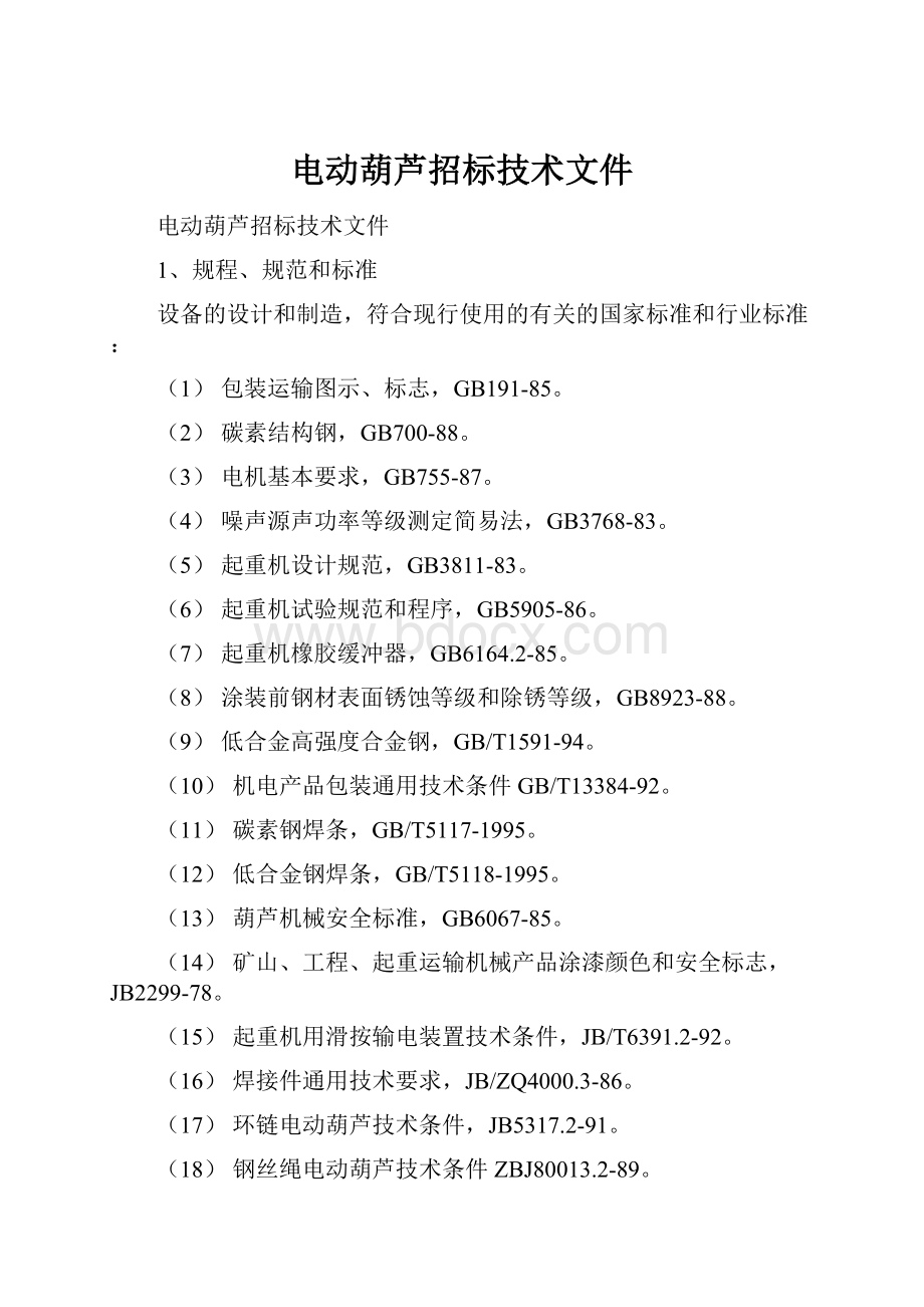 电动葫芦招标技术文件.docx