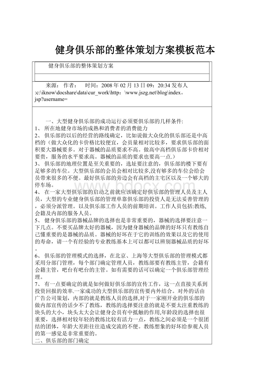 健身俱乐部的整体策划方案模板范本.docx_第1页