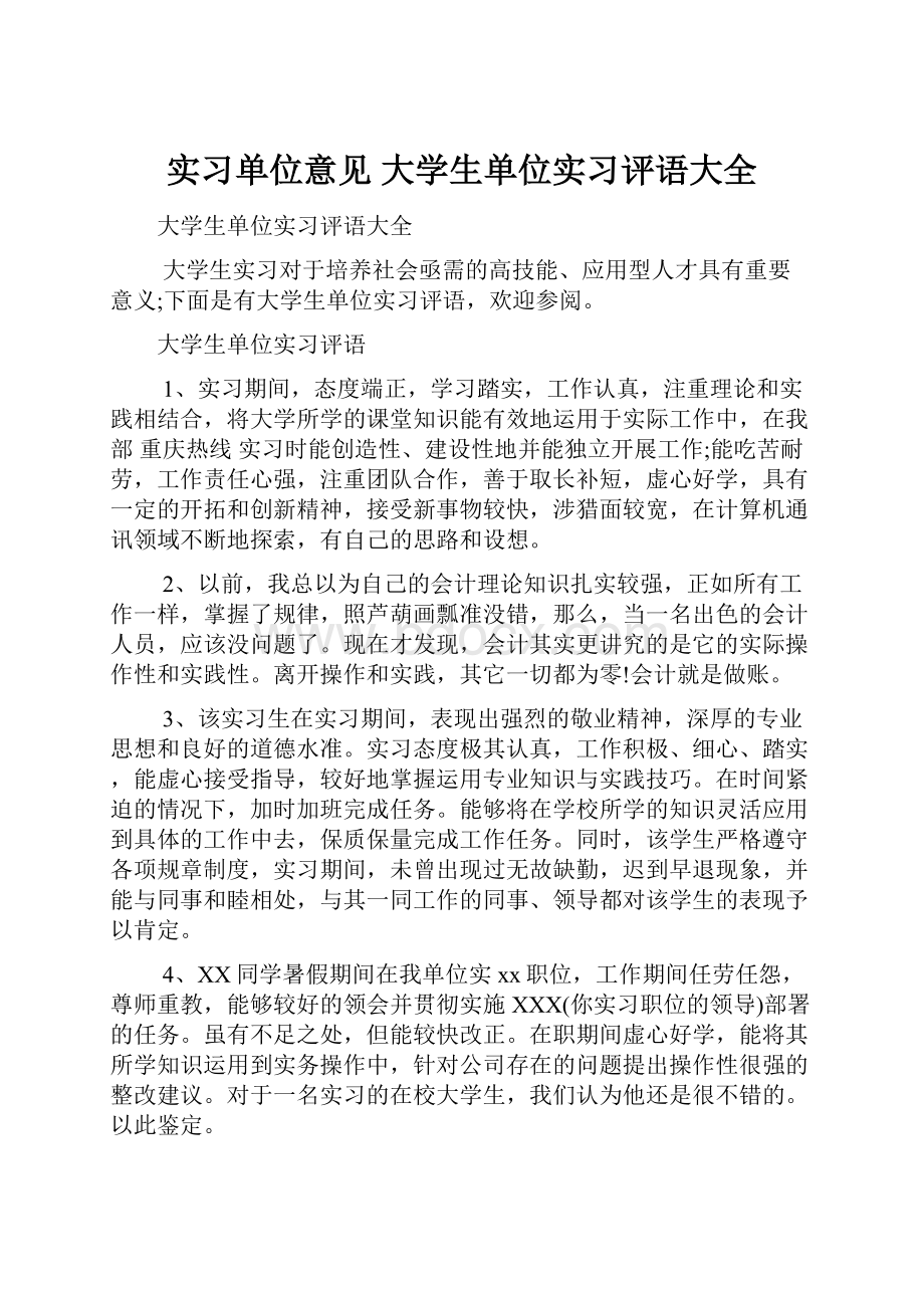 实习单位意见 大学生单位实习评语大全.docx