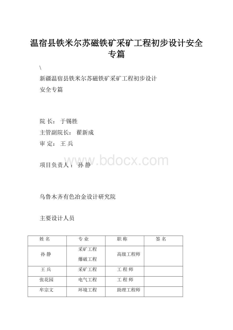温宿县铁米尔苏磁铁矿采矿工程初步设计安全专篇.docx