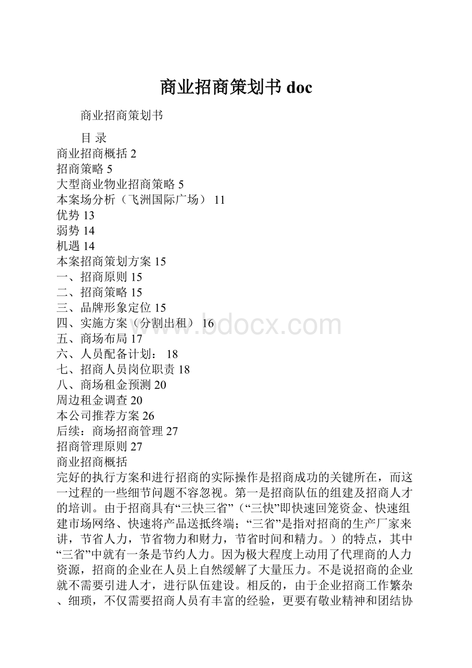 商业招商策划书doc.docx