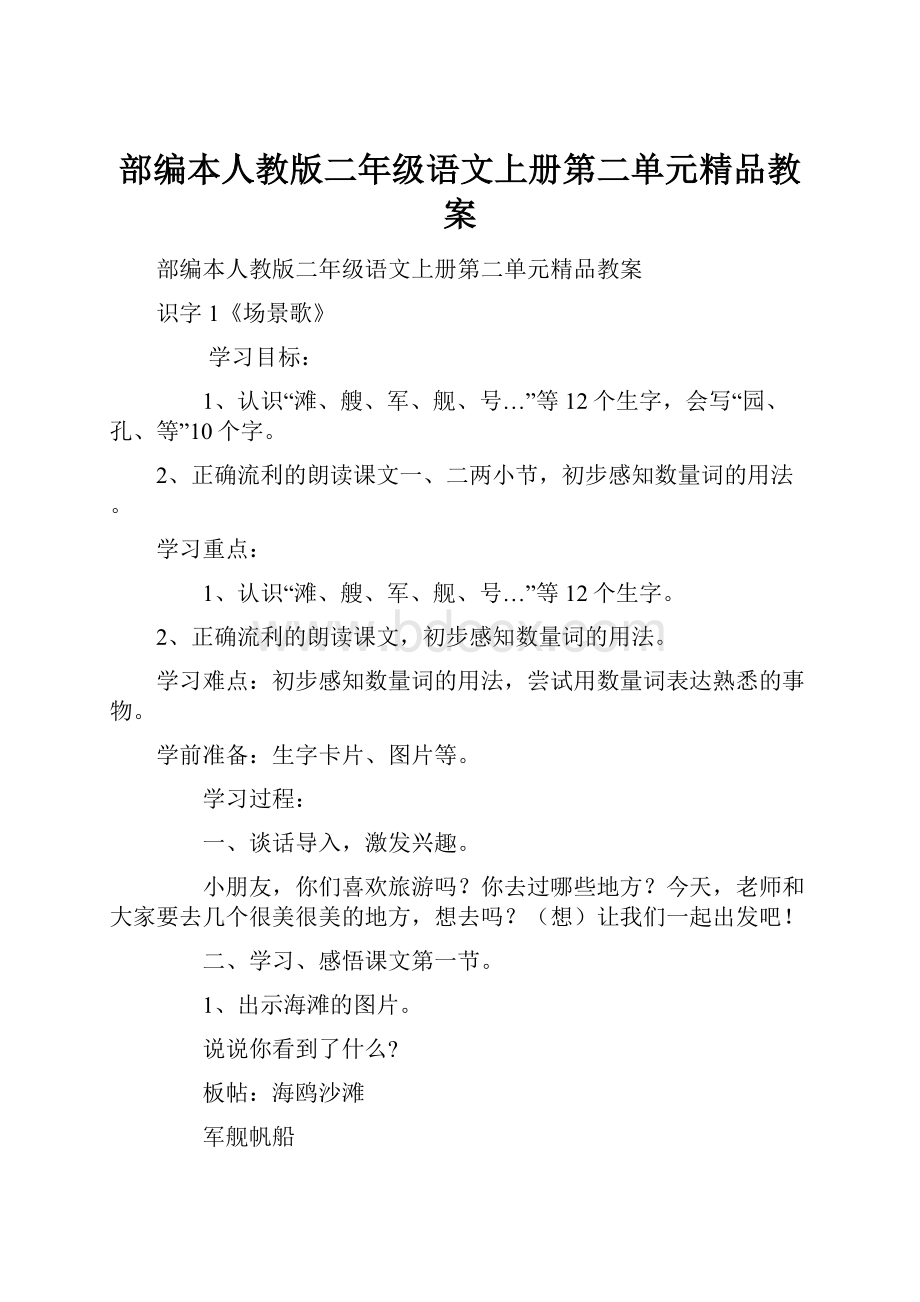 部编本人教版二年级语文上册第二单元精品教案.docx_第1页