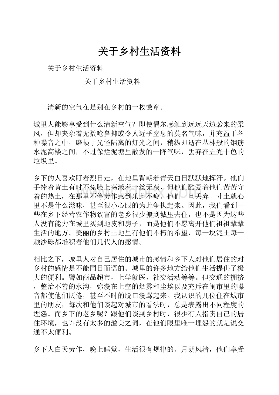 关于乡村生活资料.docx