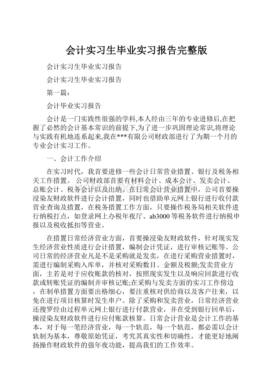 会计实习生毕业实习报告完整版.docx