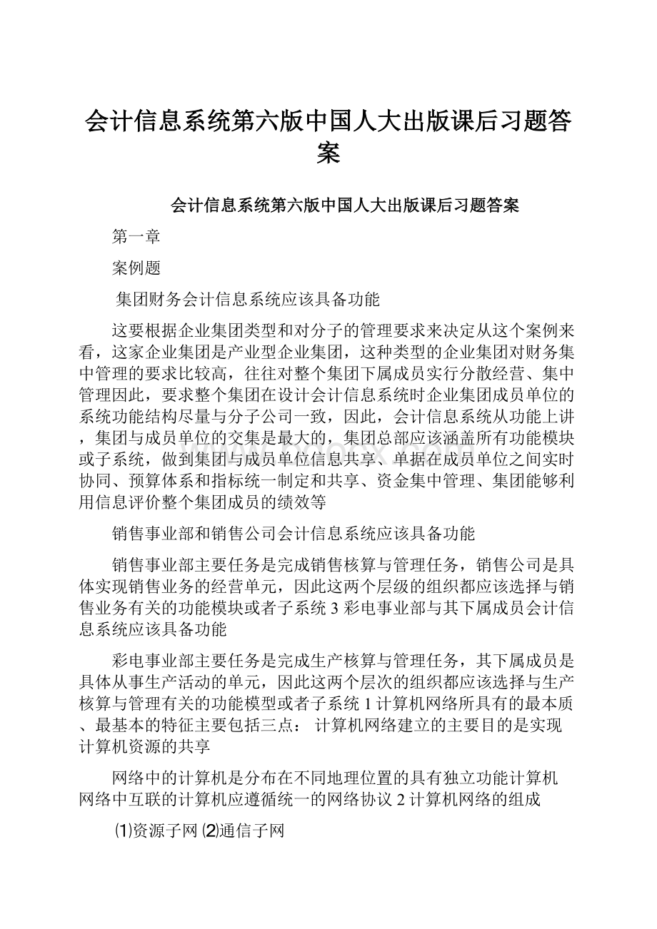 会计信息系统第六版中国人大出版课后习题答案.docx