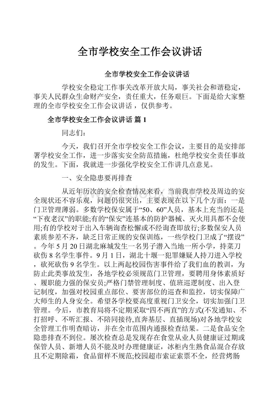 全市学校安全工作会议讲话.docx