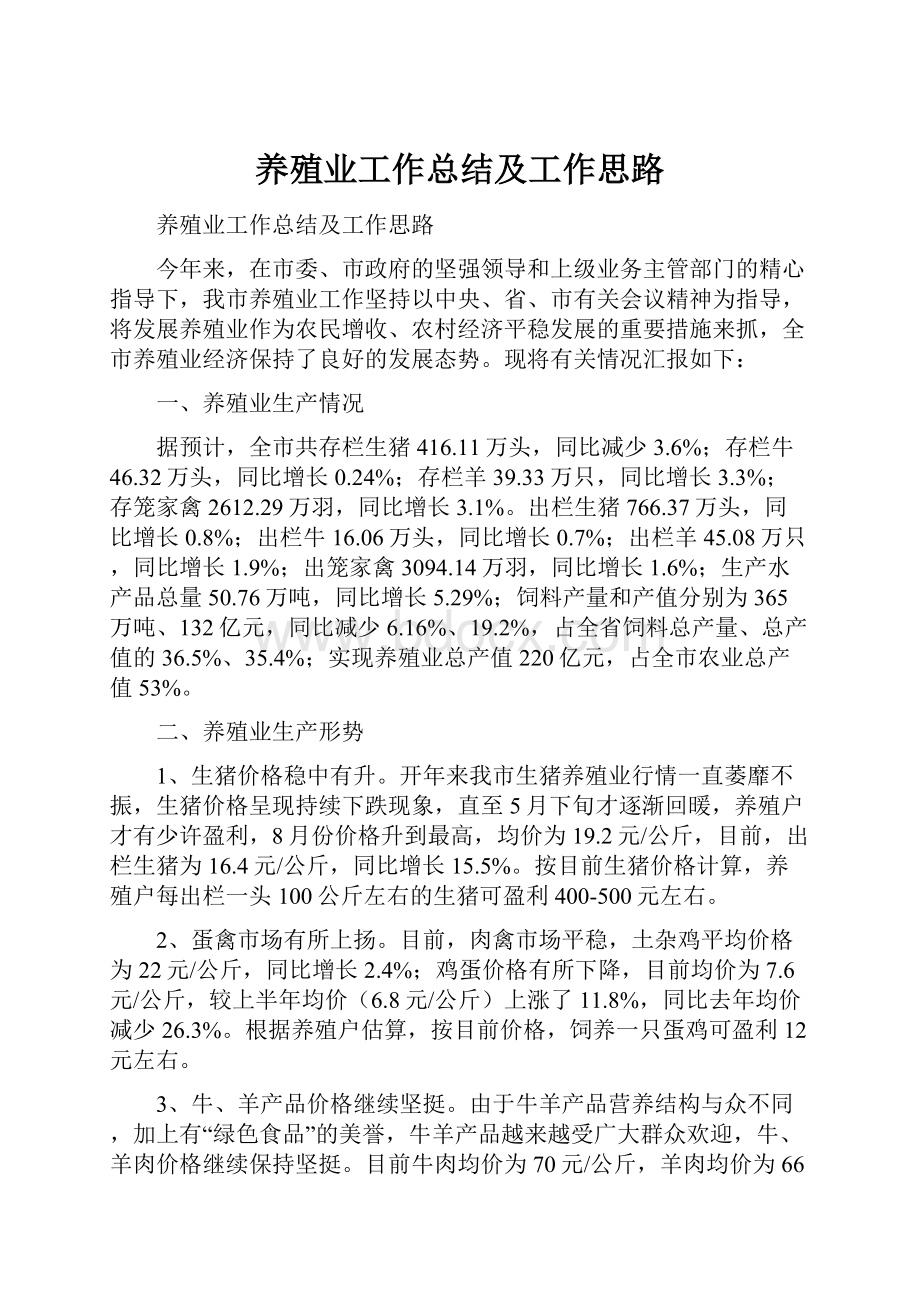 养殖业工作总结及工作思路.docx_第1页