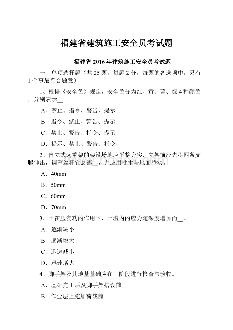 福建省建筑施工安全员考试题.docx_第1页