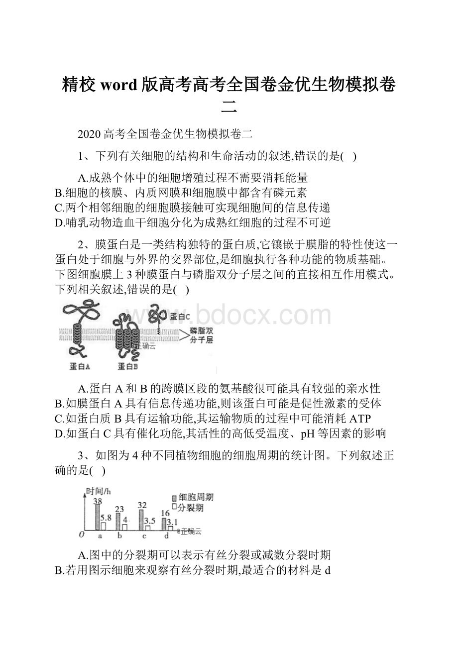 精校word版高考高考全国卷金优生物模拟卷二.docx_第1页