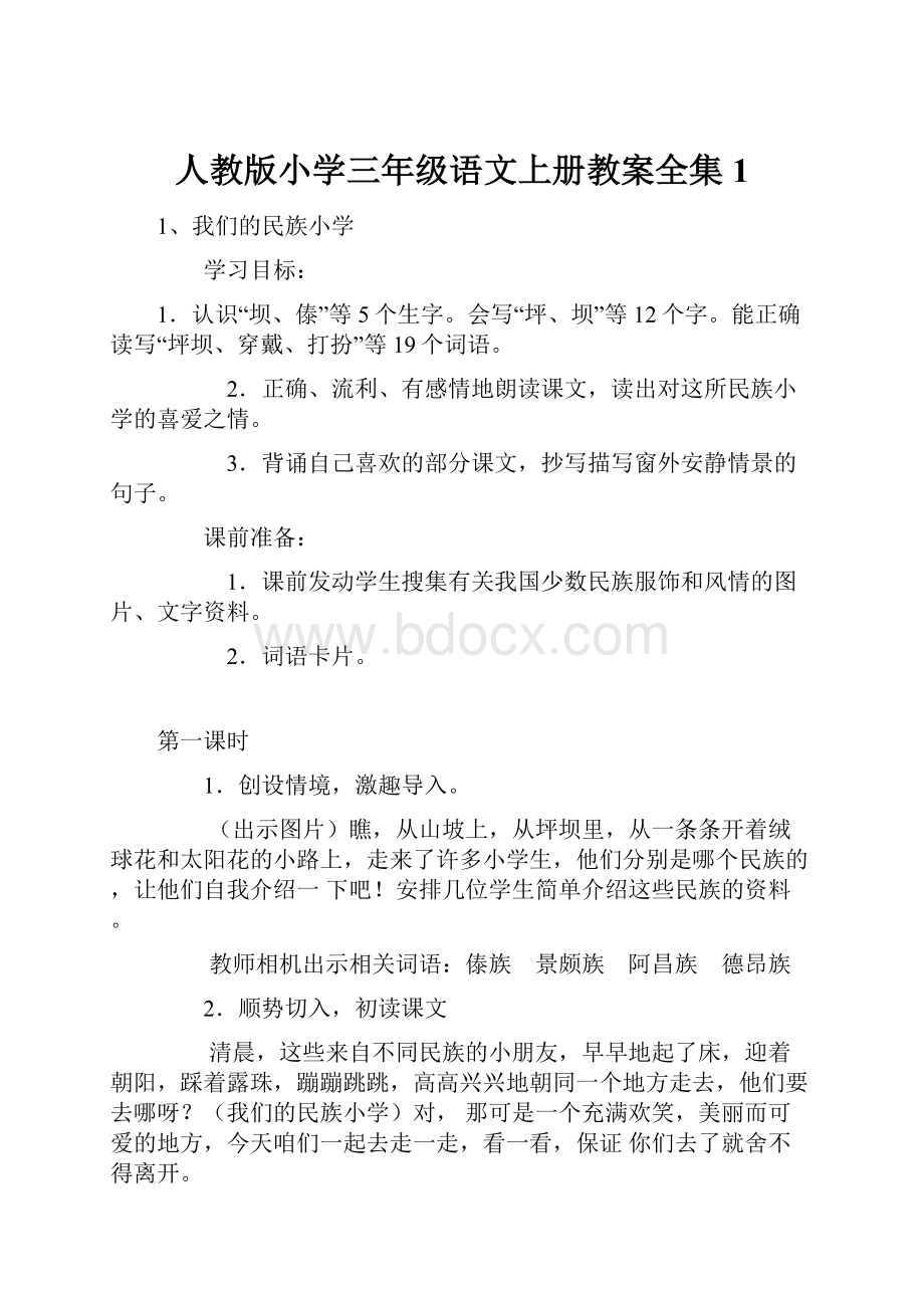 人教版小学三年级语文上册教案全集1.docx