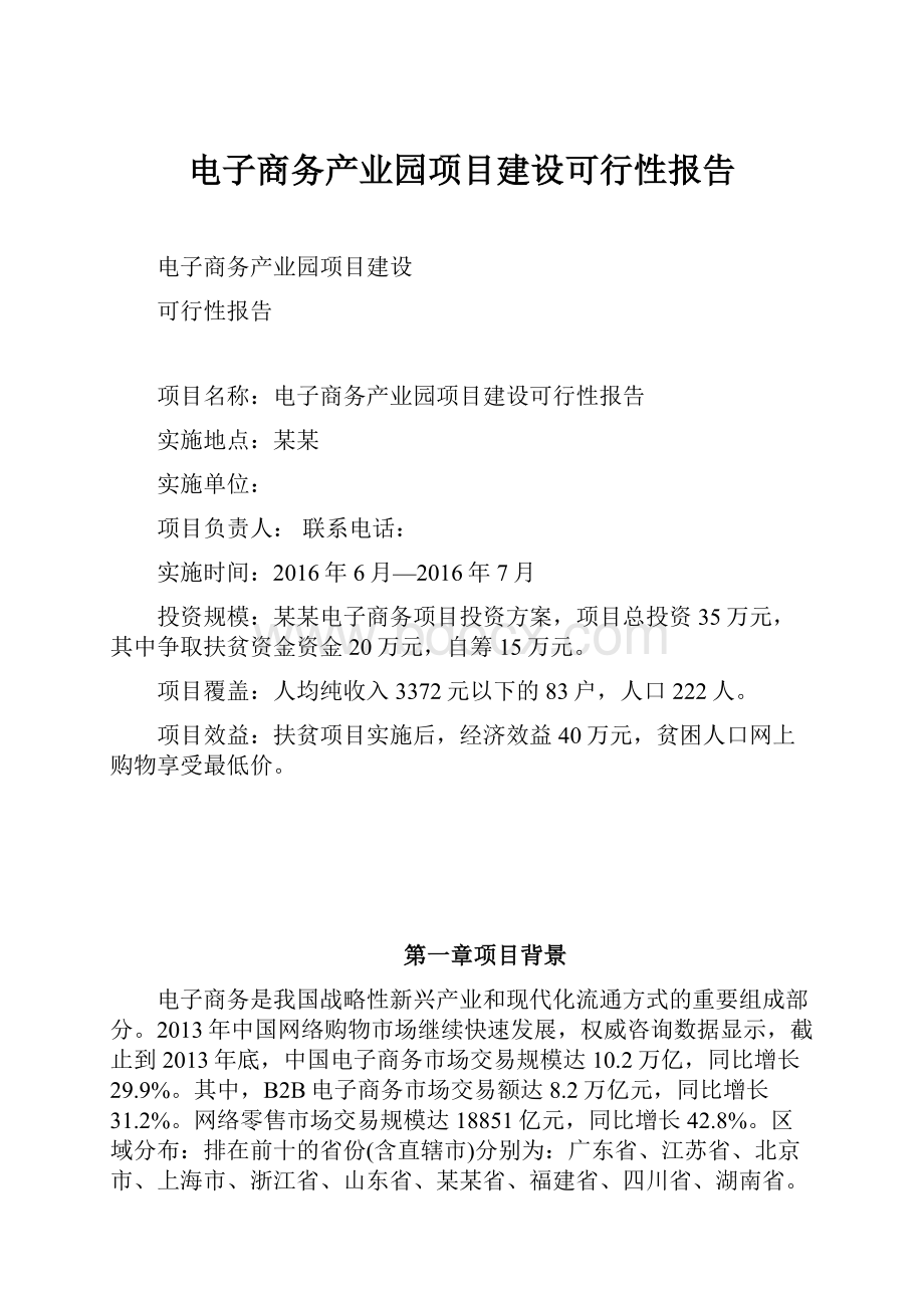 电子商务产业园项目建设可行性报告.docx