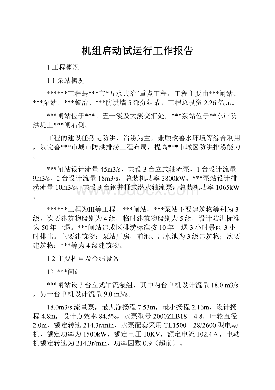 机组启动试运行工作报告.docx_第1页