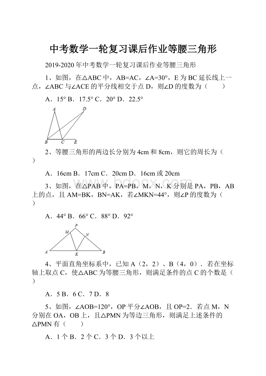 中考数学一轮复习课后作业等腰三角形.docx