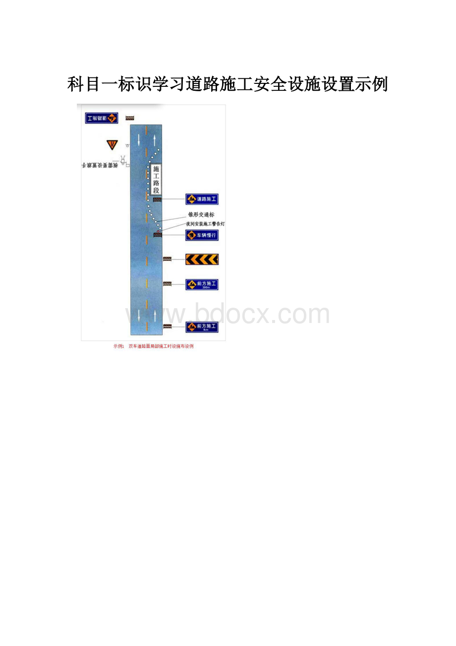 科目一标识学习道路施工安全设施设置示例.docx_第1页