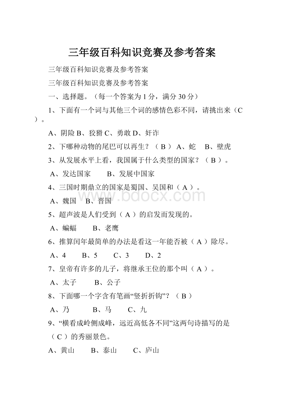 三年级百科知识竞赛及参考答案.docx_第1页