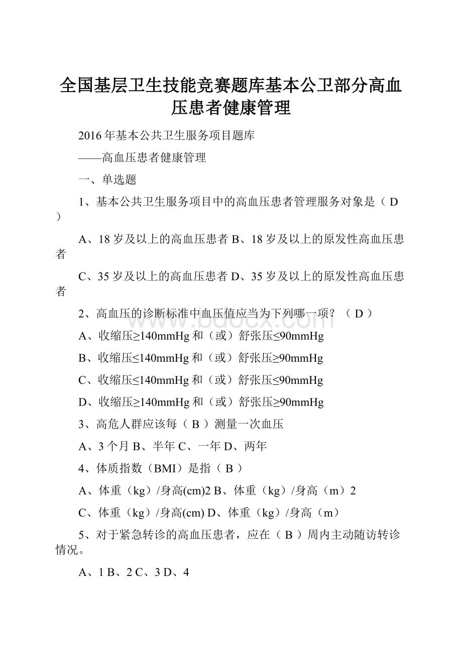 全国基层卫生技能竞赛题库基本公卫部分高血压患者健康管理.docx