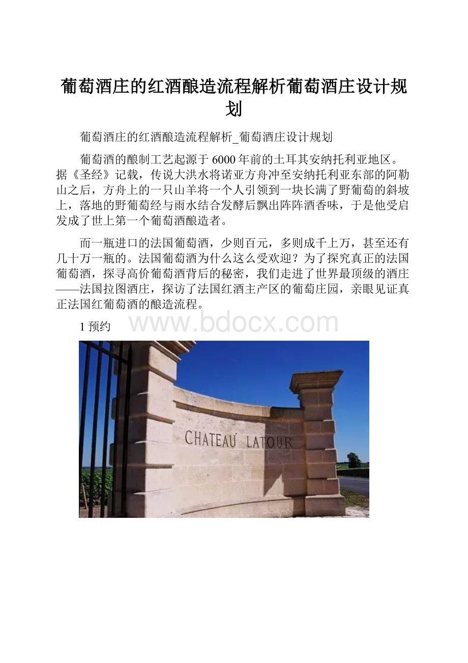 葡萄酒庄的红酒酿造流程解析葡萄酒庄设计规划.docx_第1页