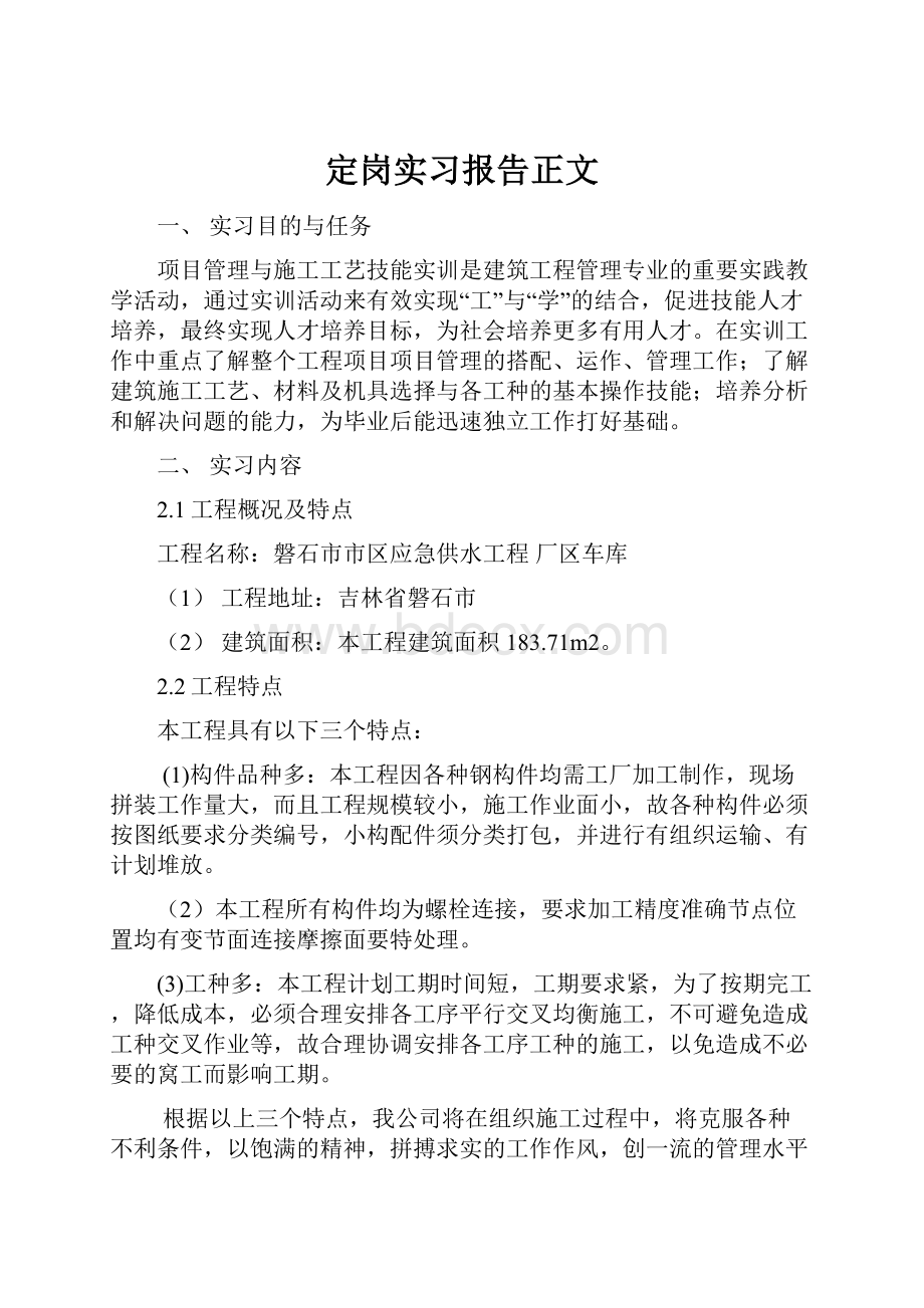 定岗实习报告正文.docx