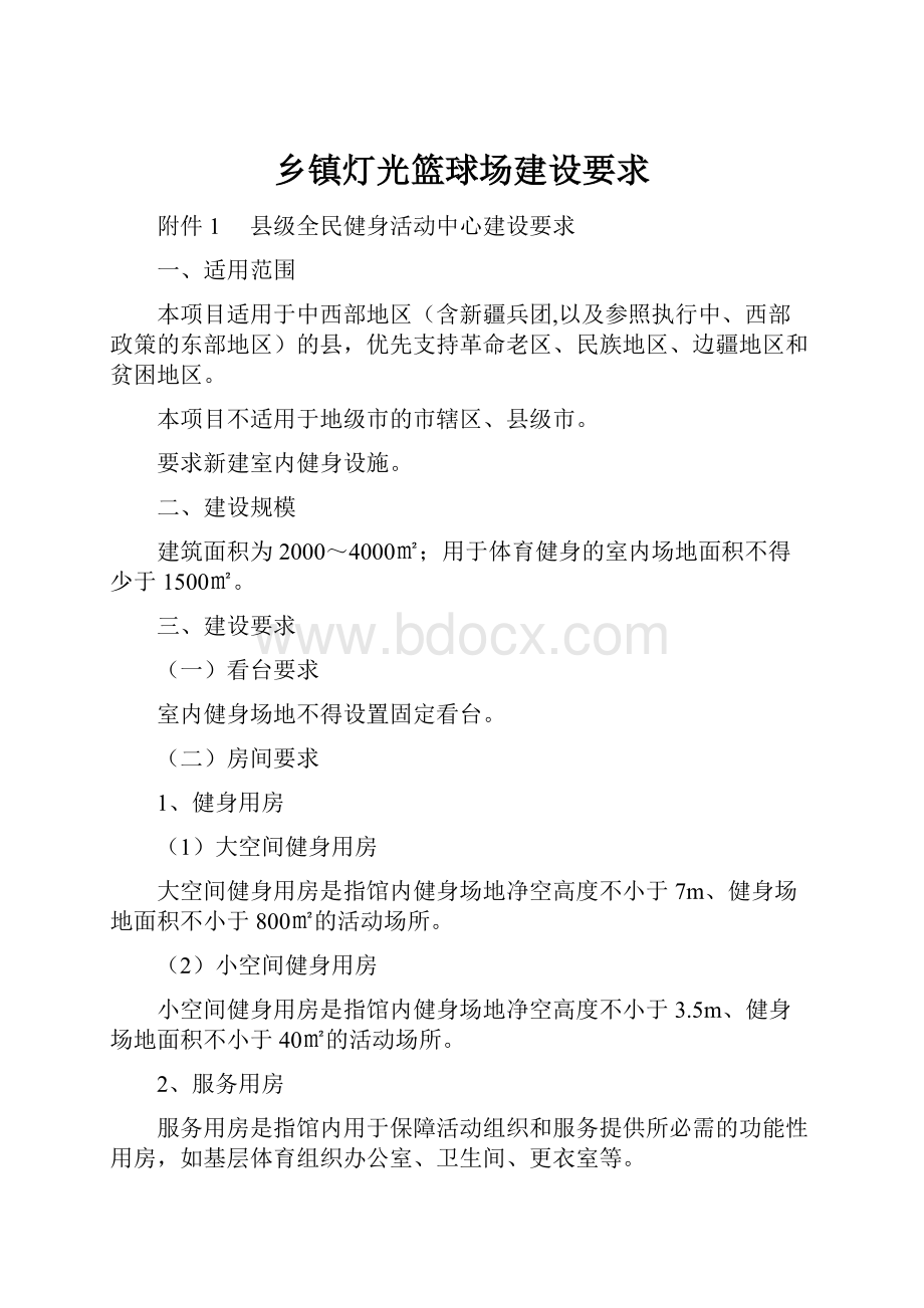 乡镇灯光篮球场建设要求.docx_第1页