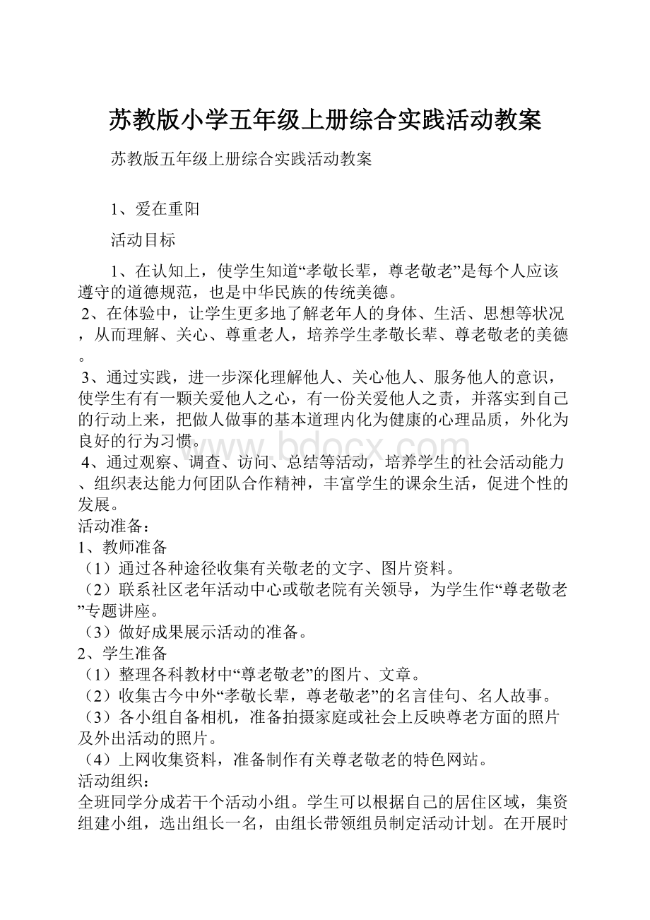 苏教版小学五年级上册综合实践活动教案.docx