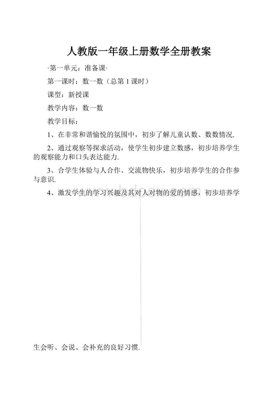 人教版一年级上册数学全册教案.docx