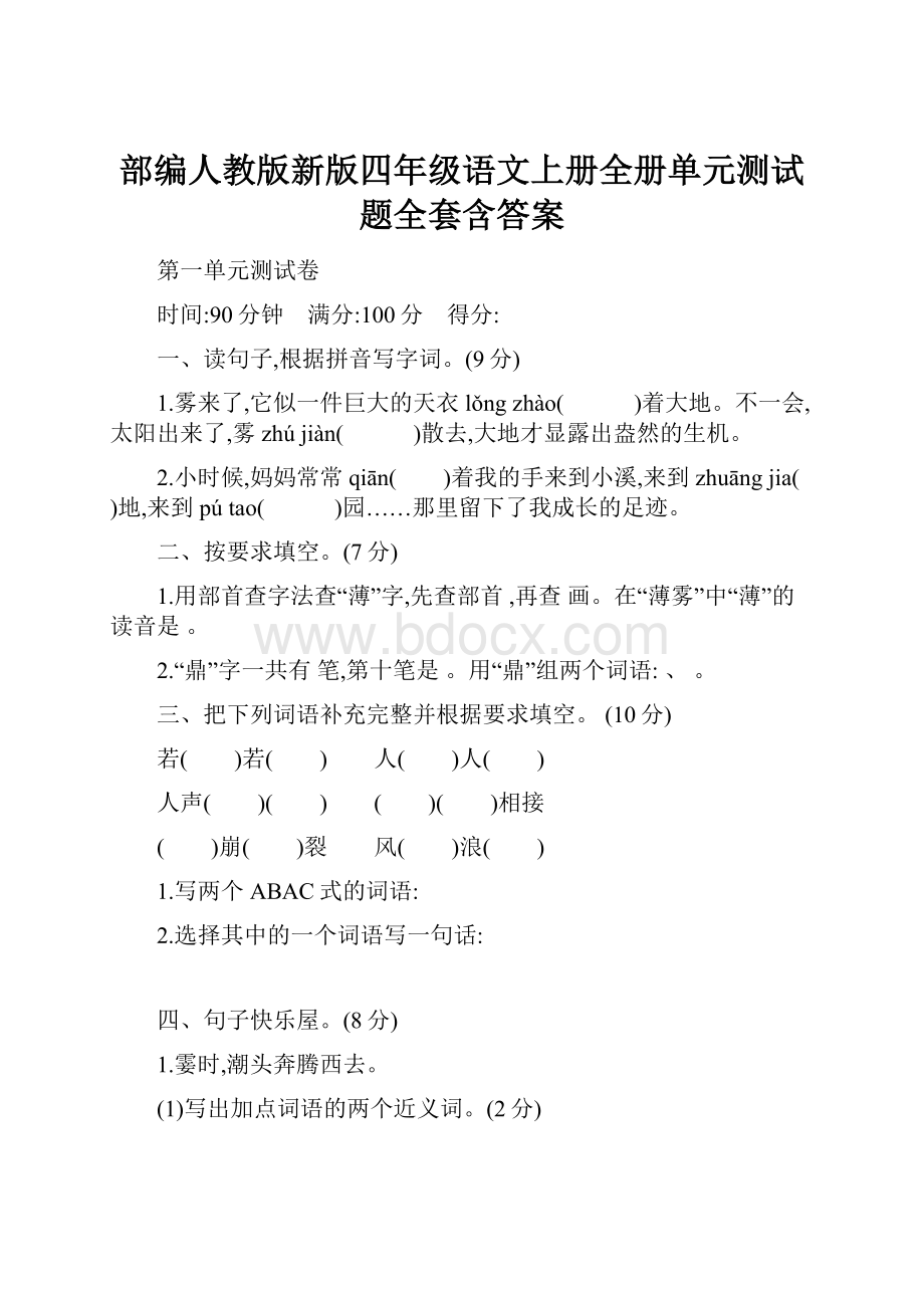 部编人教版新版四年级语文上册全册单元测试题全套含答案.docx_第1页