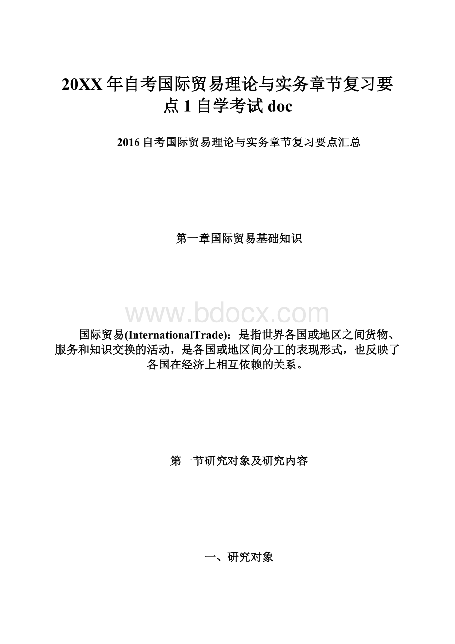 20XX年自考国际贸易理论与实务章节复习要点1自学考试doc.docx