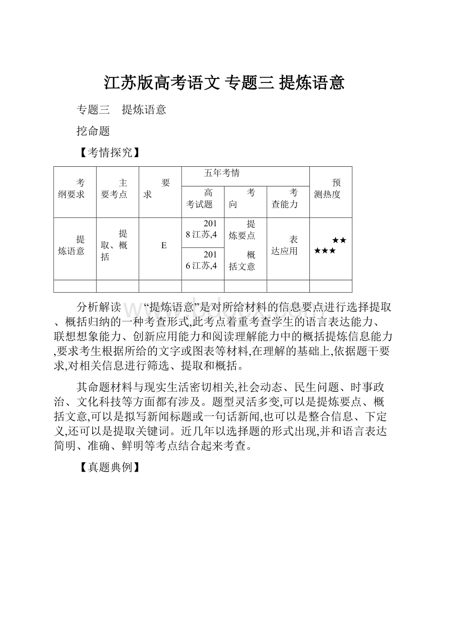 江苏版高考语文专题三 提炼语意.docx