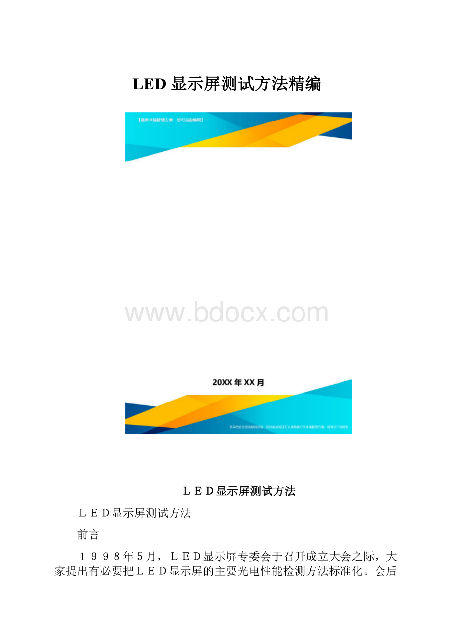 LED显示屏测试方法精编.docx