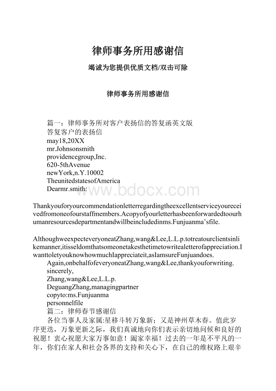 律师事务所用感谢信.docx_第1页