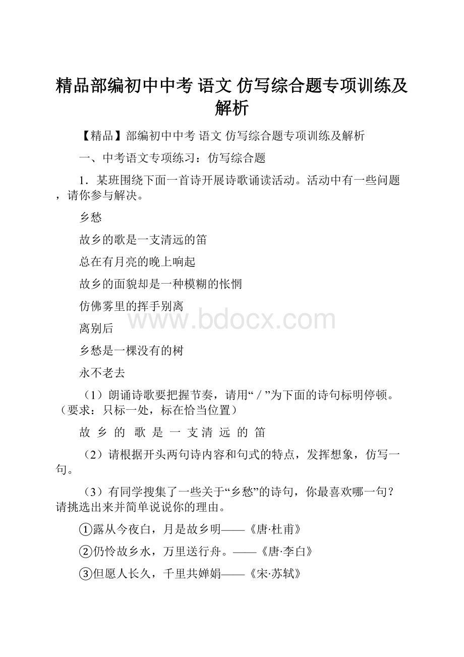 精品部编初中中考 语文 仿写综合题专项训练及解析.docx