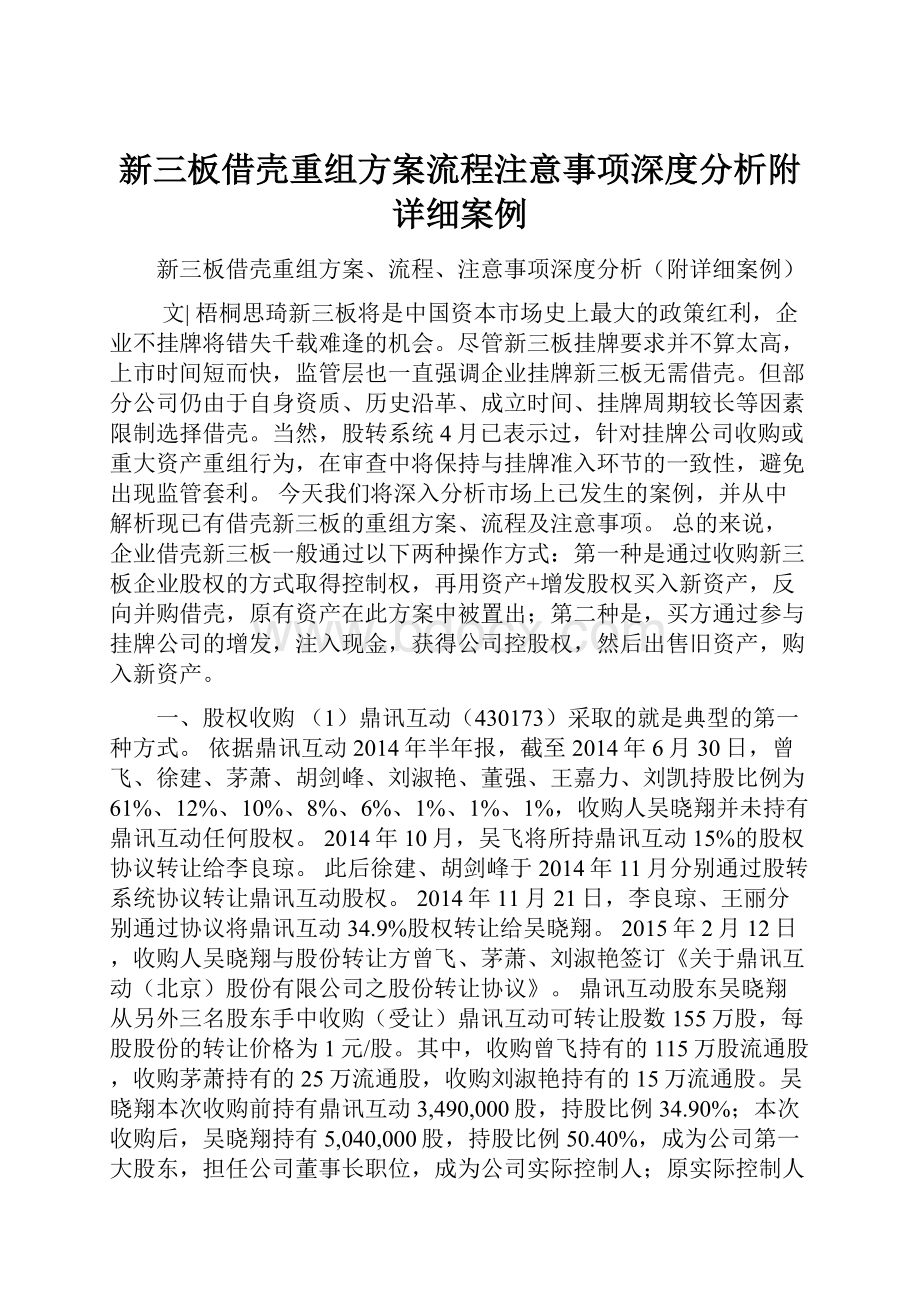 新三板借壳重组方案流程注意事项深度分析附详细案例.docx